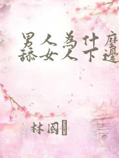 男人为什么喜欢舔女人下边