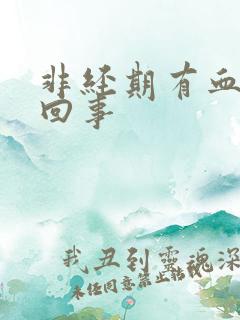 非经期有血怎么回事