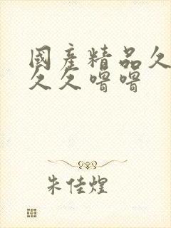 国产精品久久久久久噜噜 国产精品久久久久久噜噜