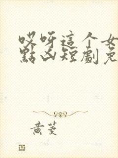 哎呀这个女帝有点凶短剧免费高清完整版
