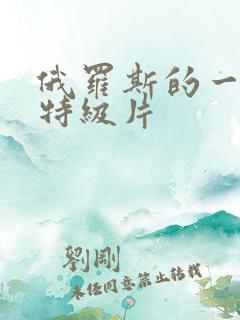 俄罗斯的一级片特级片