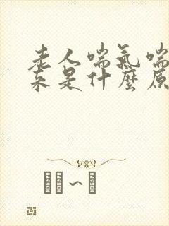 老人喘气喘不上来是什么原因