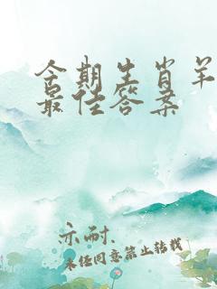 今期生肖羊落山最佳答案
