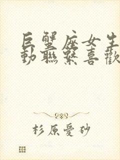 巨蟹座女生会主动联系喜欢的人么