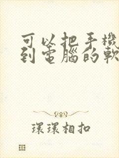 可以把手机投屏到电脑的软件 可以把手机投屏到电脑的软件