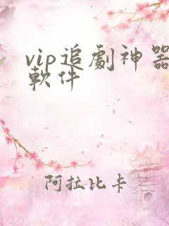 vip追剧神器软件