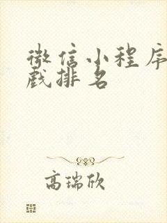 微信小程序小游戏排名