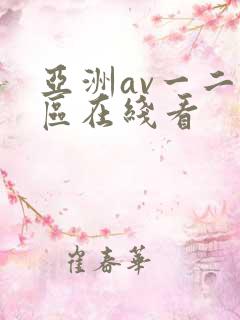 亚洲av一二三区在线看