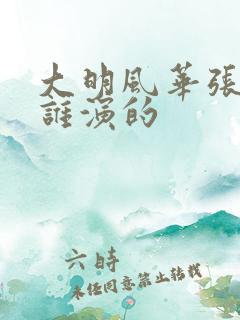 大明风华张太后谁演的