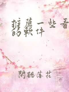 推荐一些看小说的软件