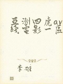 亚洲四虎av在线电影一区二区三区免费看