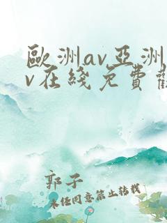 欧洲av亚洲av在线免费观看