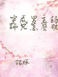 穿成男主的反派师兄怎么破