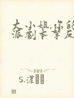 大小姐,你的反派剧本拿反了