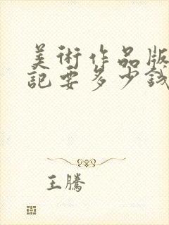 美术作品版权登记要多少钱