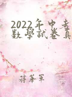 2022年中考数学试卷真题及答案河北