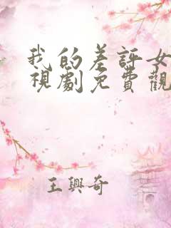 我的差评女友电视剧免费观看全集高清