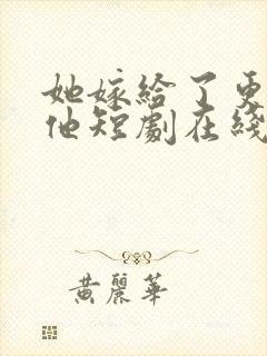她嫁给了更好的他短剧在线播放