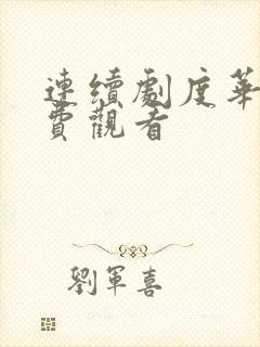 连续剧度华年免费观看