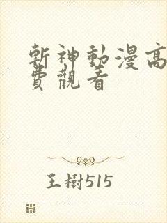 斩神动漫高清免费观看