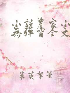 小说农家小福女无弹窗全文免费阅读