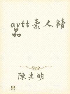 avtt素人精品