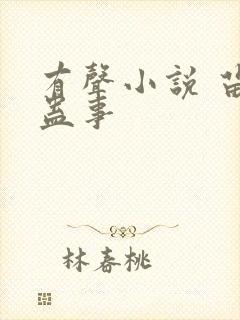 有声小说 苗疆蛊事