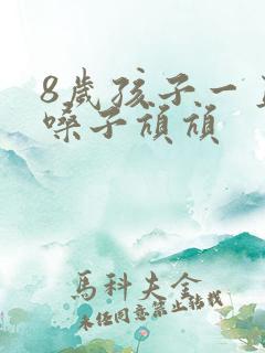 8岁孩子一直清嗓子吭吭