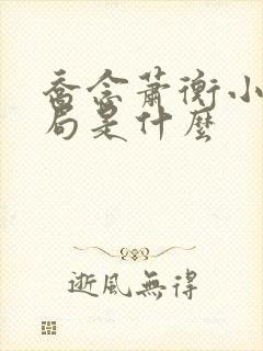 乔念萧衡小说结局是什么