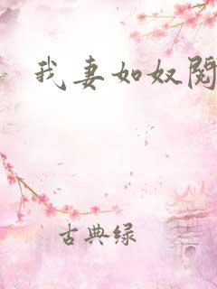 我妻如奴阅读