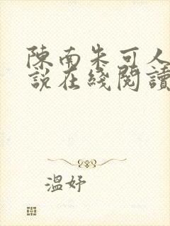 陈南朱可人的小说在线阅读全文