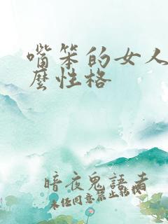 嘴笨的女人是什么性格 嘴笨的女人是什么性格