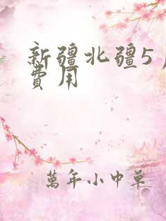 新疆北疆5月游费用