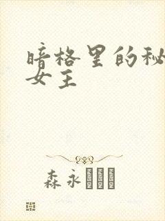 暗格里的秘密的女主