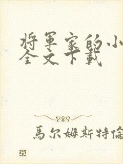 将军家的小娇娘全文下载