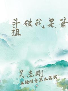 斗破我是萧家老祖