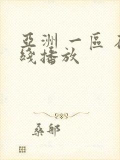 亚洲 一区 在线播放