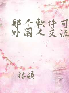 那个软件可以和外国人交流聊天