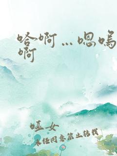 哈啊…嗯呜…啊啊