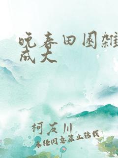 晚春田园杂兴范成大