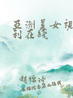 亚洲美女视频福利在线