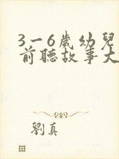 3一6岁幼儿睡前听故事大全 3一6岁幼儿睡前听故事大全