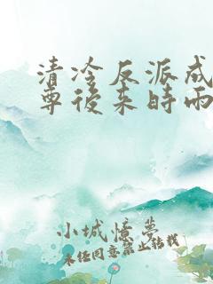 清冷反派成我师尊后来时雨 清冷反派成我师尊后来时雨