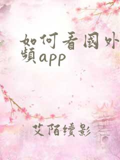 如何看国外短视频app