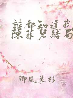 谁都知道我爱你陈菲儿结局和谁在一起 谁都知道我爱你陈菲儿结局和谁在一起