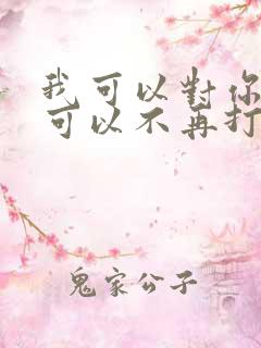 我可以对你好也可以不再打扰歌词