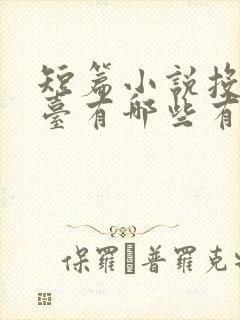 短篇小说投稿平台有哪些有稿费 短篇小说投稿平台有哪些有稿费