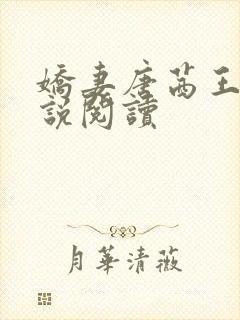 娇妻唐茜王亮小说阅读