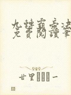 九转霸帝决全文免费阅读笔趣阁