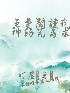 免费阅读我和女神的荒岛求生小说